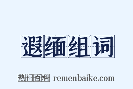 遐缅组词是什么意思的图片